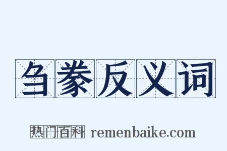 刍豢反义词是什么意思的图片